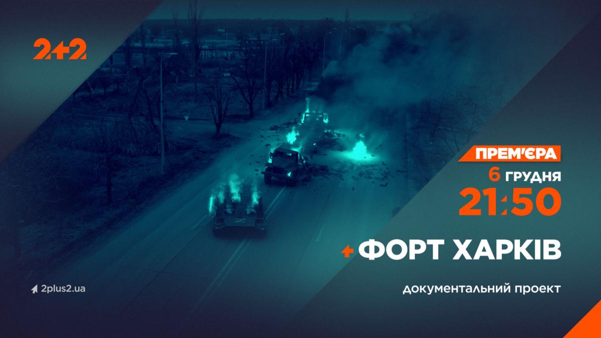 Форт Харків