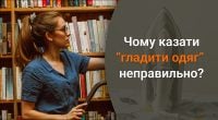 Чому не можна казати гладити одяг: є лише один правильний варіант фрази