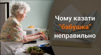 Чому не можна вживати слово бабушка: варто говорити милозвучний відповідник