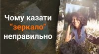 Чому неправильно казати зеркало: існує єдиний правильний варіант
