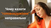 Чому казати головокружіння неправильно: яке правильне слово варто використовувати
