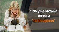 Чому слово співпадіння неправильне: як його замінити в українській мові