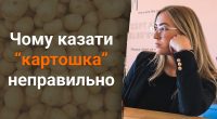 Чому не можна казати картошка: який правильний варіант слова варто використовувати