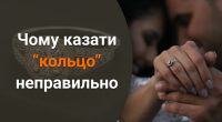 Чому не можна казати кольцо: як правильно називати цю прикрасу