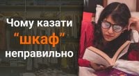 Чому не можна казати шкаф: яке єдине правильне слово варто використовувати