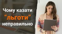 Чому не можна казати льготи: є лише один правильний варіант цього слова