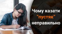 Чому не можна казати пустяк: яке правильне слово варто використовувати