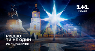 "1+1 Украина" готовит премьеру праздничного проекта "Різдво. Ти не один"