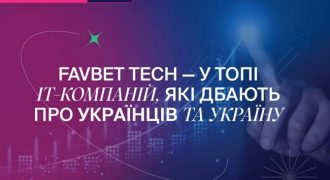 Favbet Tech вошла в топ ИТ-компаний, наиболее поддерживающих Украину