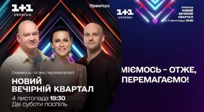 Прем’єра нових концертів Вечірнього Кварталу