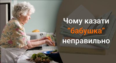 Украинский язык, бабушка Украинский язык, бабушка