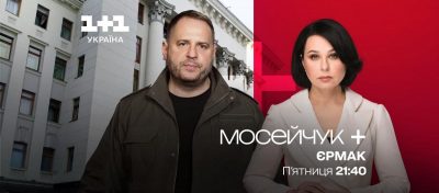 Мосейчук Єрмак Мосейчук Єрмак