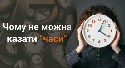 Украинский язык, времена