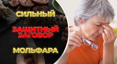 заговор мольфара