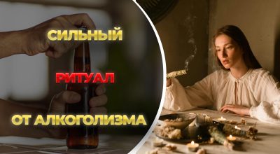 ритуал от алкоголизма