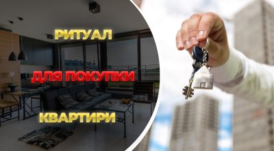ритуал для покупки квартиры ритуал для покупки квартиры