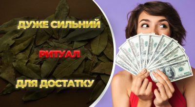 ритуал для привлечения денег