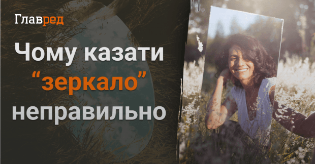 Почему неправильно говорить зеркало - существует единственный ...