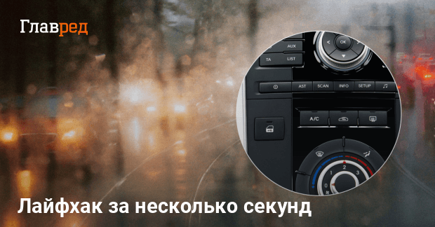 Мужчина показал лайфхак, как быстро избавиться от запотевания на стекле ...