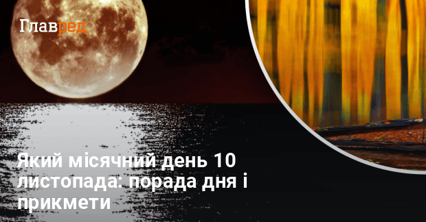 Який місячний день 10 листопада: порада дня і прикмети - Главред