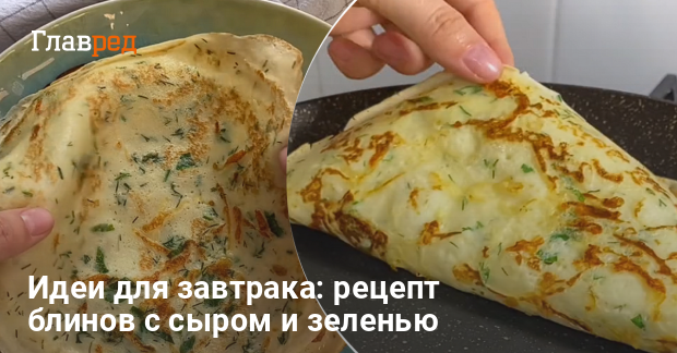 Блины, фаршированные сыром и зеленью