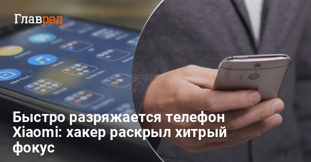 Почему телефон быстро заряжается и быстро разряжается | Ответы экспертов avtopilot102.ru