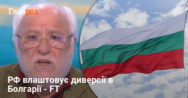 Під загрозою постачання зброї Україні: РФ влаштовує диверсії в Болгарії ...