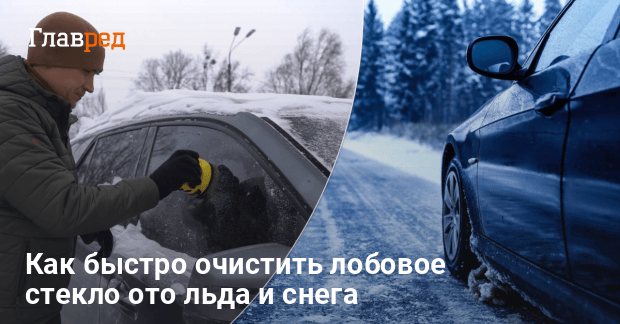 Как быстро очистить лобовое стекло ото льда и снега - Главред