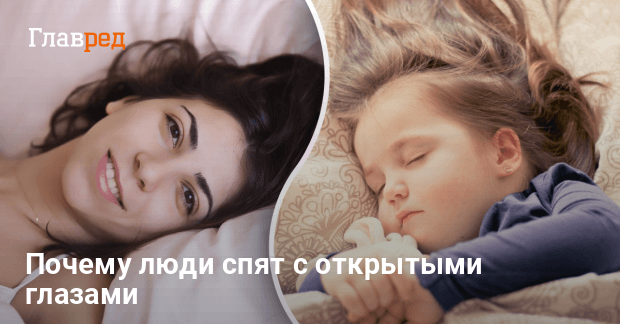 Почему ребёнок спит с открытыми глазами? — 15 ответов | форум Babyblog