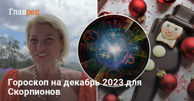 Гороскоп на декабрь 2023 года для Скорпионов - работа, финансы, любовь