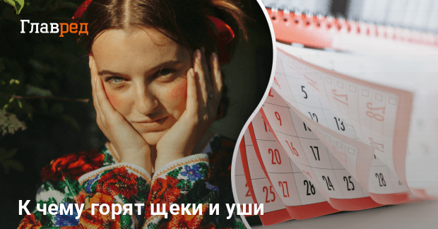 Почему горят щеки – приметы