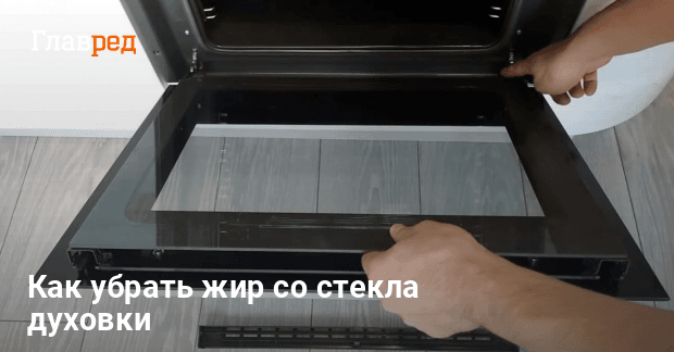 Как отмыть стекло духовки внутри – легкий способ - Главред