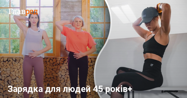 Ранкова зарядка після 45 – комплекс вправ для жінок 45 років+ - Главред
