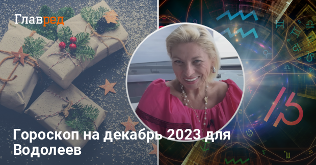 Гороскоп на декабрь 2023 года для Водолеев - работа, финансы, любовь