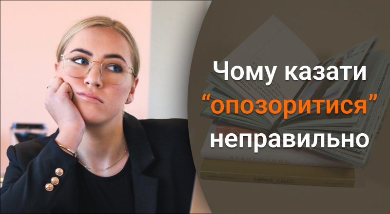 Почему нельзя говорить "позор" и "опозоритися": как не совершать распространенную ошибку