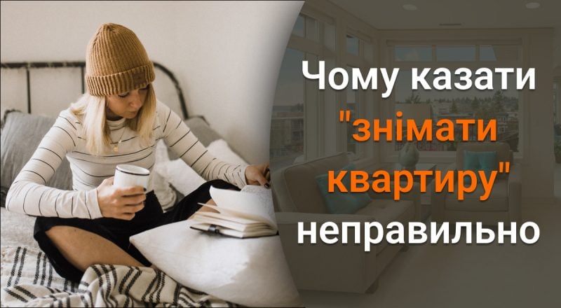 Чому не можна казати "знімати квартиру": якої поширеної помилки варто уникати