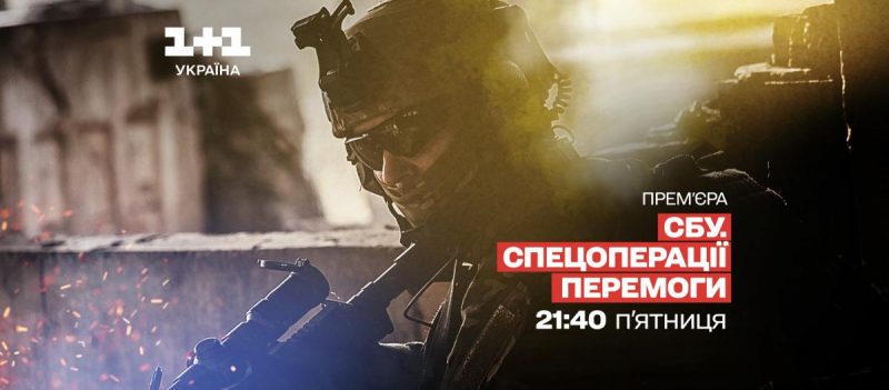 "1+1 Україна" покаже цикл документальних фільмів про резонансні спецоперації СБУ, які вразили весь світ