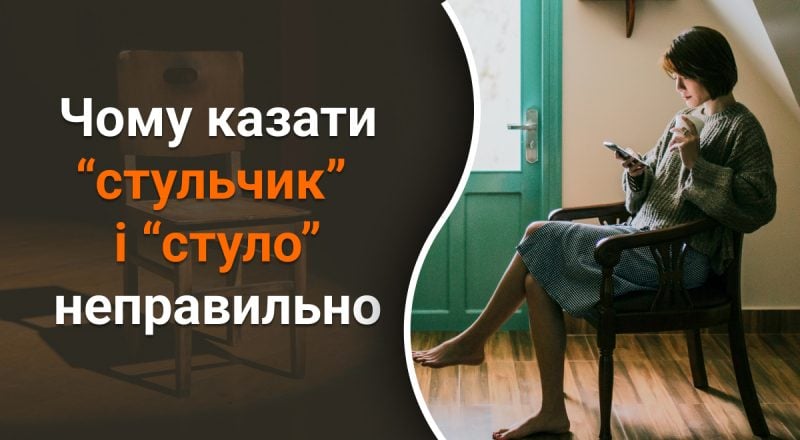 Почему неправильно говорить "стульчик" и "стуло": какой единственный правильный вариант