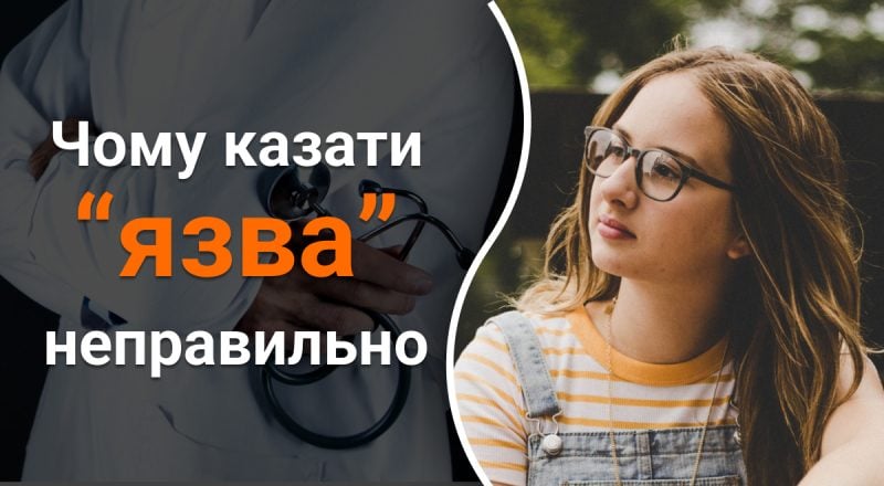 Нельзя говорить "язва": почему использовать это слово неправильно