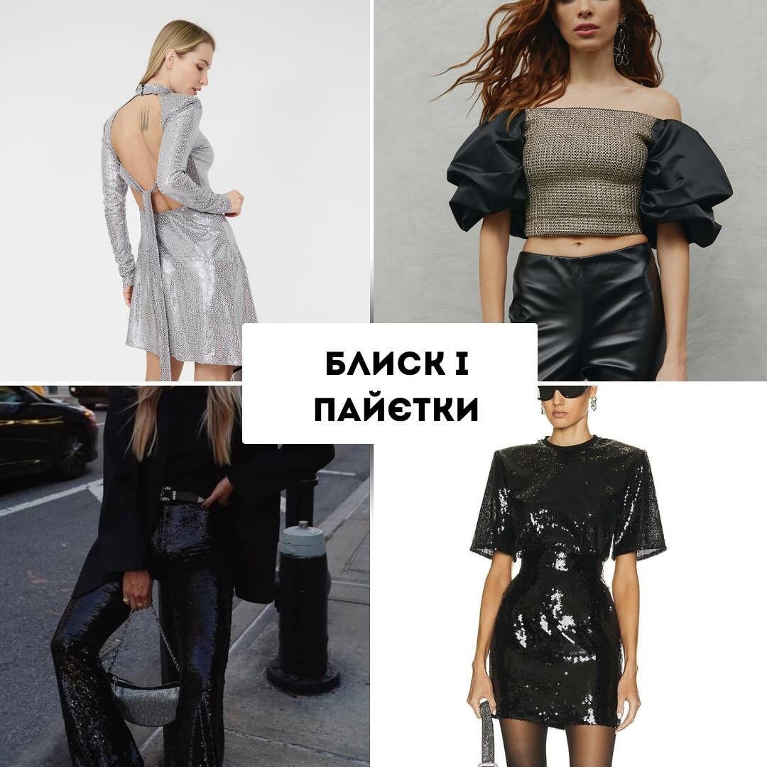 Сукня з блискітками дуже сподобається Дракону 