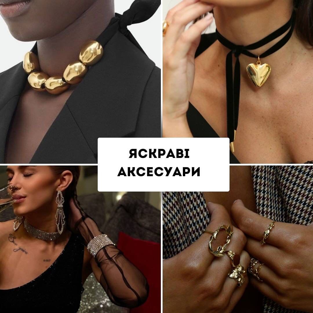 Образ варто доповнити масивними аксесуарами