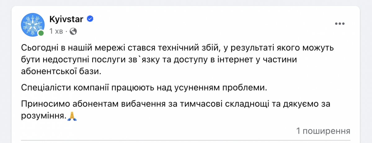 Скріншот повідомлення компанії Київстар