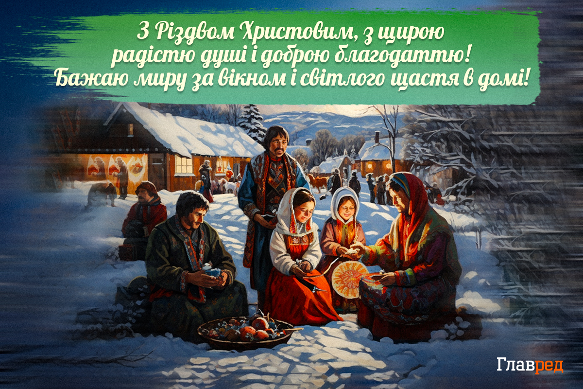 З Різдвом 2023-поздоровлення і красиві картинки - Главред