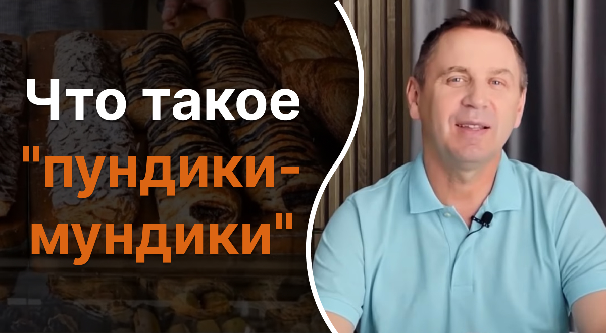 Что такое пундики-мундики - Авраменко объяснил забавное слово - Главред