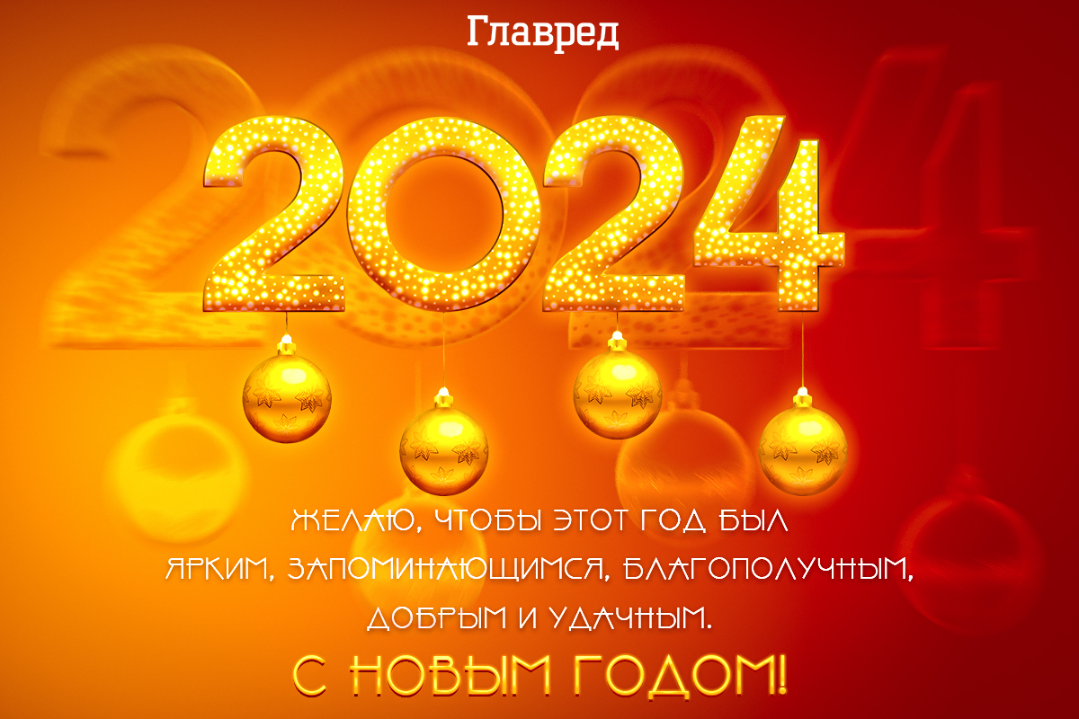 Поздравления с Новым Годом 2024 - в прозе, стихах и оригинальные картинки -  Главред