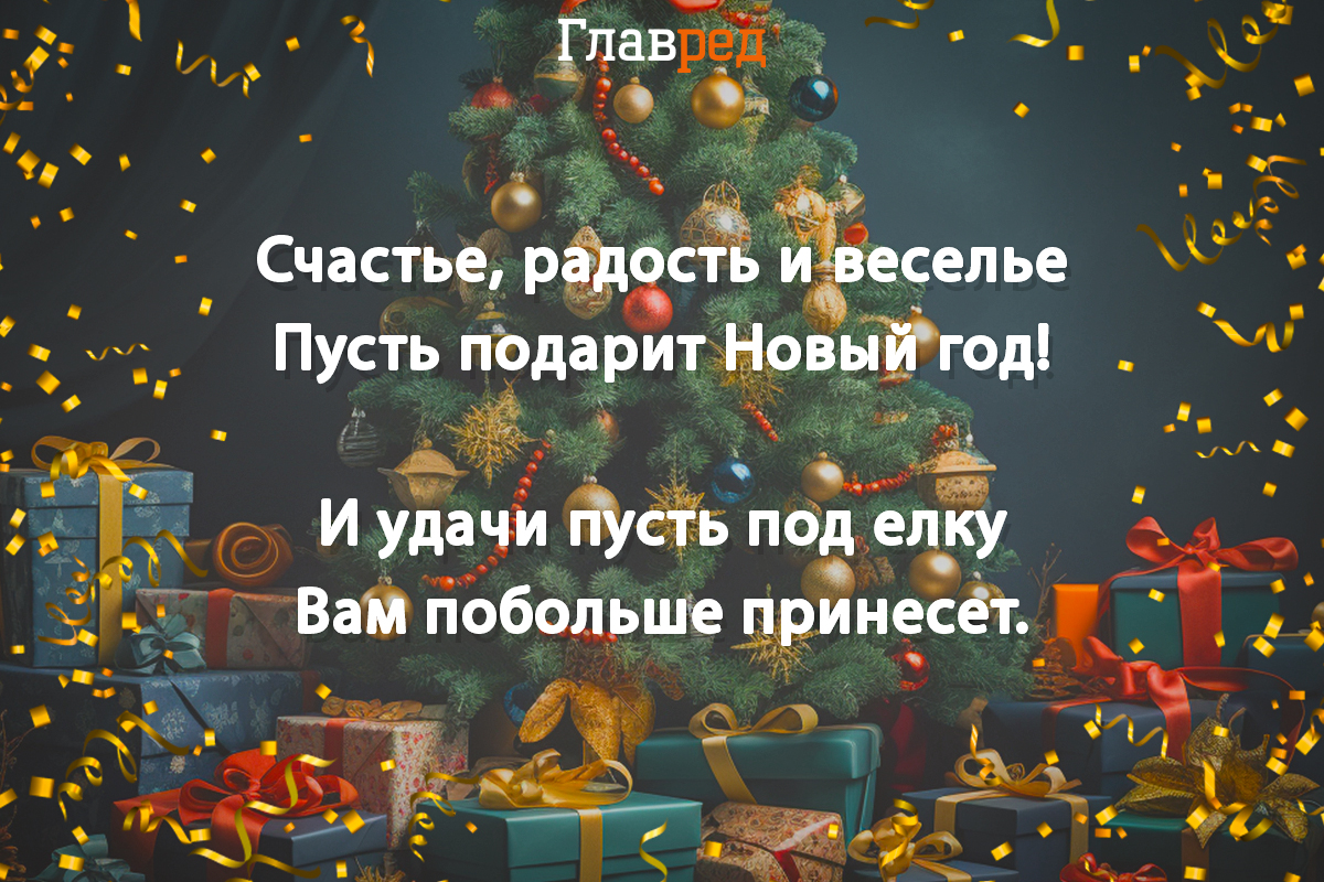 Поздравления с Новым Годом 2024 - в прозе, стихах и оригинальные картинки -  Главред