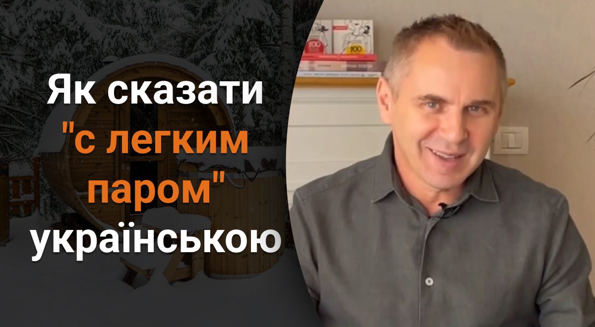 Как сказать с легким паром на украинском - Авраменко назвал два интересных  соответствия - Главред