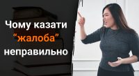 Чому слово жАлоба казати не можна: який єдиний відповідник варто використовувати