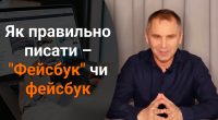 Як правильно – Фейсбук чи фейсбук, Ютуб чи ютуб: мовознавець розставив крапки над і
