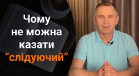 Почему нельзя говорить слідуючий: Авраменко объяснил распространенную ошибку